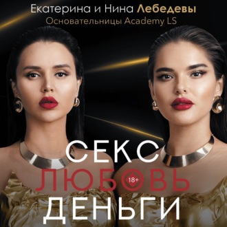 Обложка книги «Секс. Любовь. Деньги»