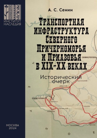 Обложка книги «Транспортная инфраструктура Северного Причерноморья и Приазовья в XIX–XX веках. Исторический очерк»