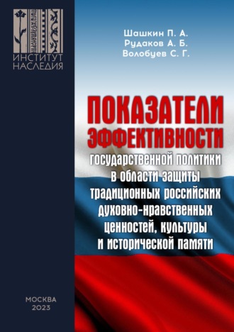 Обложка книги «Показатели эффективности государственной политики в области защиты традиционных российских духовно-нравственных ценностей, культуры и исторической памяти»