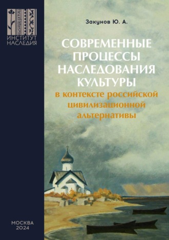 Ю. А. Закунов. Современные процессы наследования культуры в контексте российской цивилизационной альтернативы