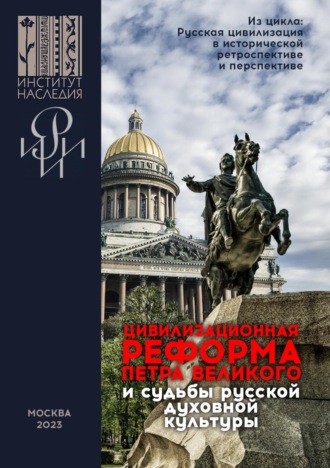 Обложка книги «Цивилизационная реформа Петра Великого и судьбы русской духовной культуры»