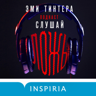 Обложка книги «Подкаст «Слушай ложь»»