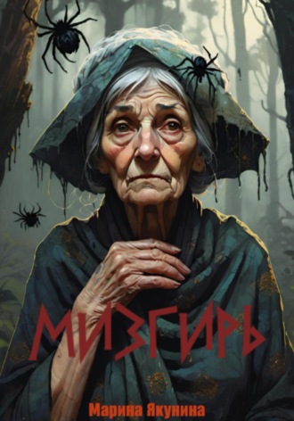 Обложка книги «Мизгирь»