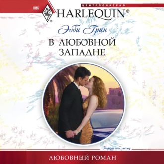 Обложка книги «В любовной западне»