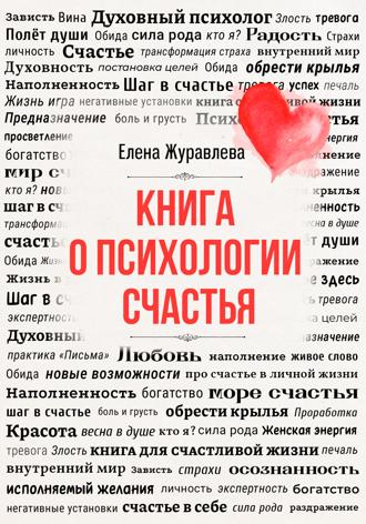 Обложка книги «Книга о психологии счастья»