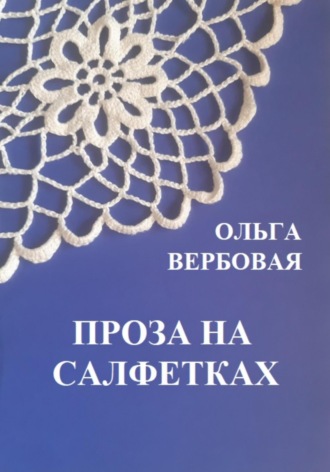 Ольга Леонидовна Вербовая. Проза на салфетках