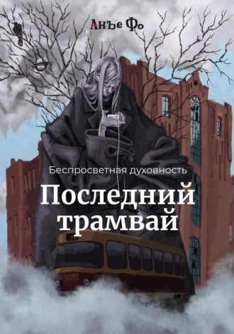 Обложка книги «Беспросветная духовность. Последний трамвай»