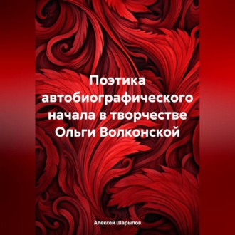 Обложка книги «Поэтика автобиографического начала в творчестве Ольги Волконской»