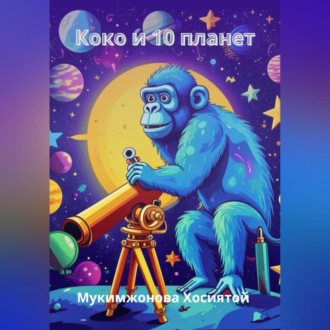 Обложка книги «Коко и 10 планет»