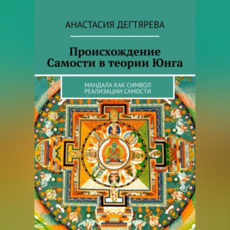Обложка книги «Происхождение Самости в теории Юнга»