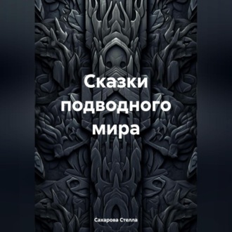 Обложка книги «Сказки подводного мира»