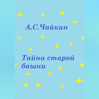 Обложка книги «Тайна старой башни»