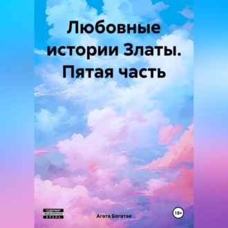 Обложка книги «Любовные истории Златы. Пятая часть»