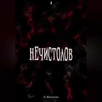 Обложка книги «Нечистолов»