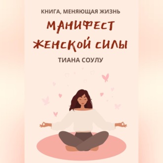 Обложка книги «Манифест женской силы»