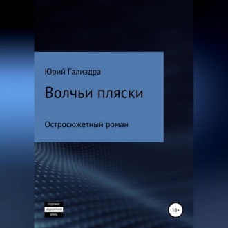 Обложка книги «Волчьи пляски»