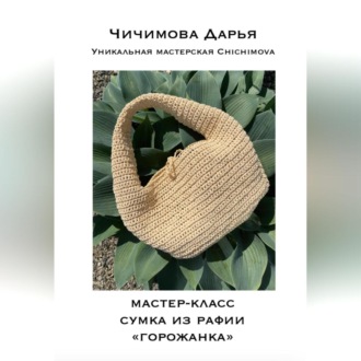 Обложка книги «Мастер-класс по вязанию сумки из рафии «ГОРОЖАНКА»»