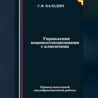 Обложка книги «Управление взаимоотношениями с клиентами»