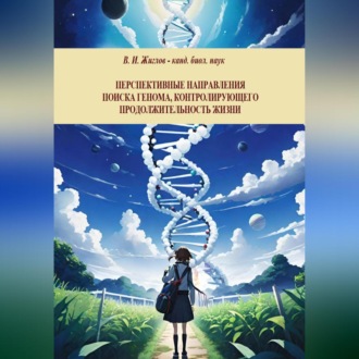 Обложка книги «Перспективные направления поиска генома, контролирующего продолжительность жизни»