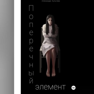 Обложка книги «Поперечный элемент»