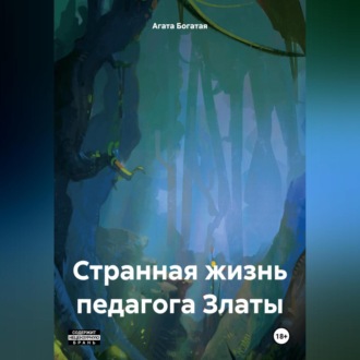 Обложка книги «Странная жизнь педагога Златы»