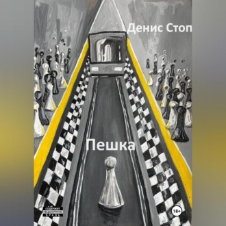 Обложка книги «Пешка»
