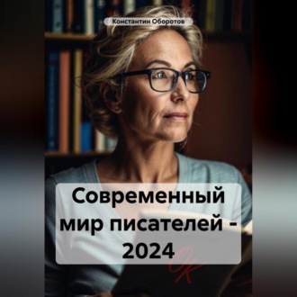 Обложка книги «Современный мир писателей – 2024»