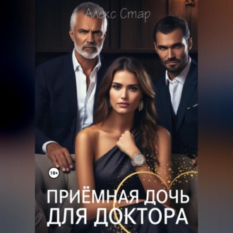 Обложка книги «Приемная дочь для доктора»