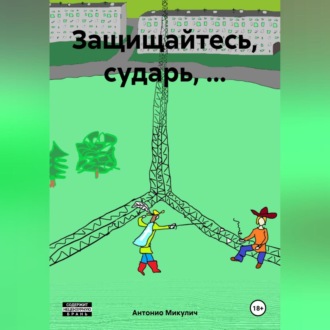 Обложка книги «Защищайтесь, сударь, …»