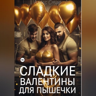 Обложка книги «Сладкие Валентины для Пышечки»