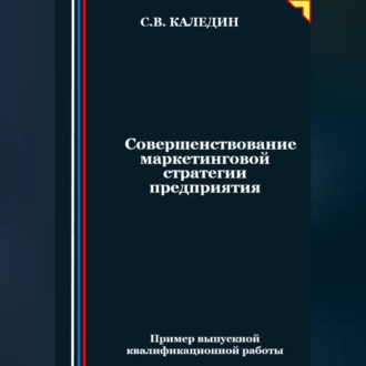 Обложка книги «Совершенствование маркетинговой стратегии предприятия»