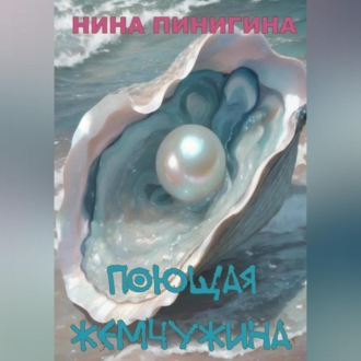 Обложка книги «Поющая жемчужина»