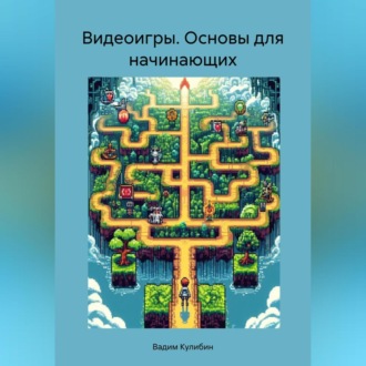 Обложка книги «Видеоигры. Основы для начинающих»