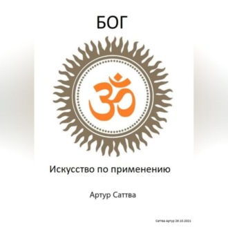 Обложка книги «Бог. Искусство по применению»