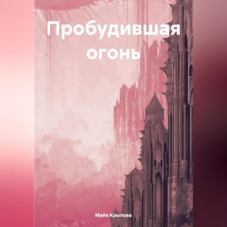 Обложка книги «Пробудившая огонь»