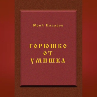 Обложка книги «Горюшко от умишка»
