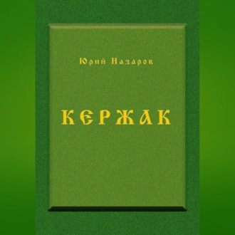 Обложка книги «Кержак»