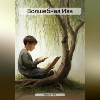 Обложка книги «Волшебная Ива»