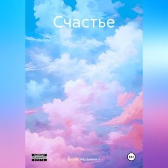 Обложка книги «Счастье.»