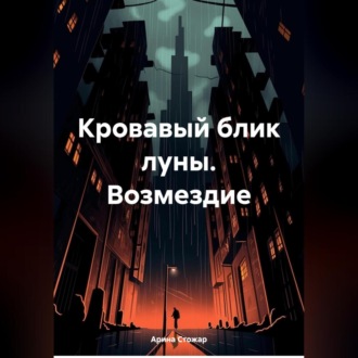 Обложка книги «Кровавый блик луны. Возмездие»