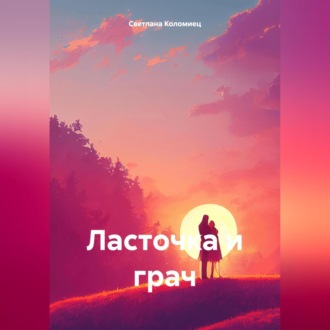 Обложка книги «Ласточка и грач»