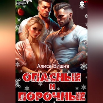 Обложка книги «Опасные и порочные»