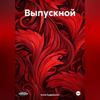 Обложка книги «Выпускной»