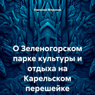 Обложка книги «О Зеленогорском парке культуры и отдыха на Карельском перешейке»