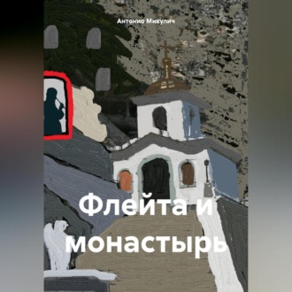 Обложка книги «Флейта и монастырь»