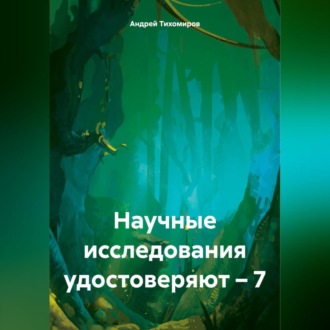 Обложка книги «Научные исследования удостоверяют – 7»