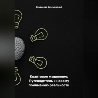 Обложка книги «Квантовое мышление: Путеводитель к новому пониманию реальности»