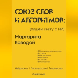 Обложка книги «Союз слов и алгоритмов: пишем книгу с нейросетью»