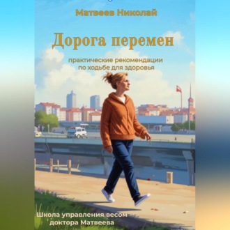 Обложка книги «Дорога перемен. Практические рекомендации по ходьбе для здоровья»