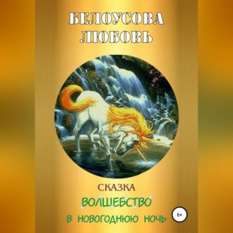 Обложка книги «Волшебство в новогоднюю ночь»